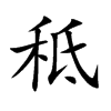 秪的汉字图片