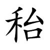 秮的汉字图片