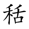 秳的汉字图片