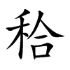 秴的汉字图片