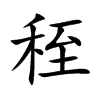 秷的汉字图片