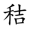 秸的汉字图片