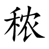 秾的汉字图片