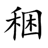稇的汉字图片