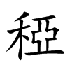 稏的汉字图片