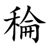 稐的汉字图片