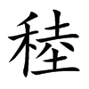 稑的汉字图片