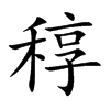 稕的汉字图片