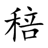 稖的汉字图片