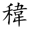 稦的汉字图片