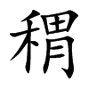 稩的汉字图片