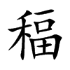 稫的汉字图片