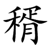 稰的汉字图片