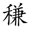稴的汉字图片