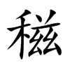 稵的汉字图片