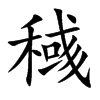 稶的汉字图片