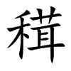 穁的汉字图片
