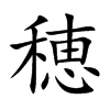 穂的汉字图片