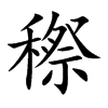 穄的汉字图片