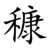 穅的汉字图片