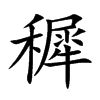 穉的汉字图片