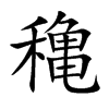 穐的汉字图片