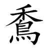 穒的汉字图片