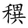 穓的汉字图片