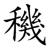 穖的汉字图片