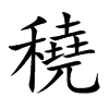 穘的汉字图片