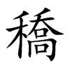 穚的汉字图片