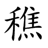 穛的汉字图片