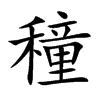 穜的汉字图片