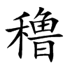穞的汉字图片