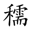 穤的汉字图片