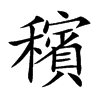 穦的汉字图片