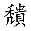 穨的汉字图片