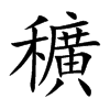 穬的汉字图片