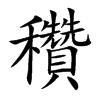 穳的汉字图片