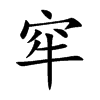 窂的汉字图片