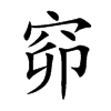 窌的汉字图片