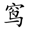 窎的汉字图片