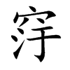 窏的汉字图片