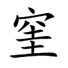 窐的汉字图片