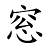 窓的汉字图片