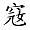 窛的汉字图片