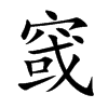 窢的汉字图片