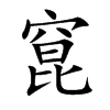 窤的汉字图片
