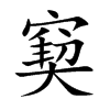 窫的汉字图片