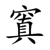窴的汉字图片